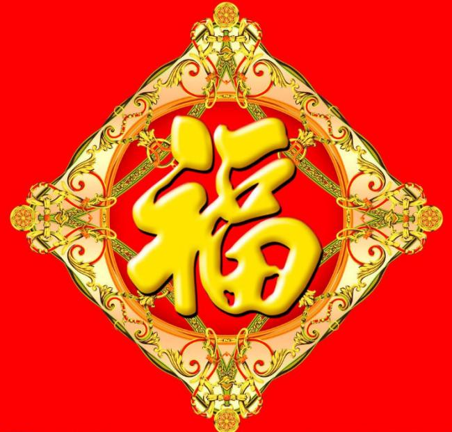 褔字图片   