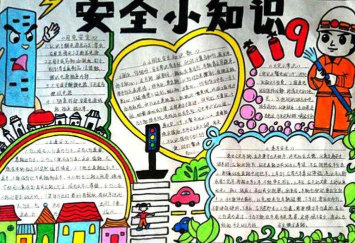 安全教育手抄报图片 