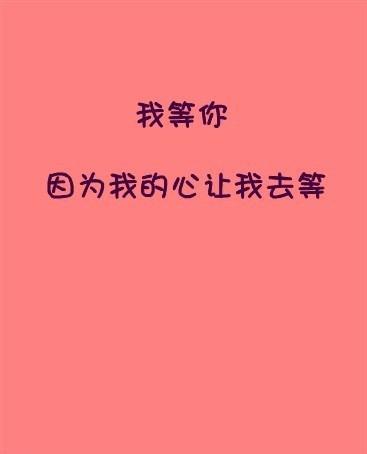 我等你因为我忘不了你 非主流文字图片