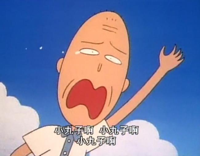 小丸子爷爷图片