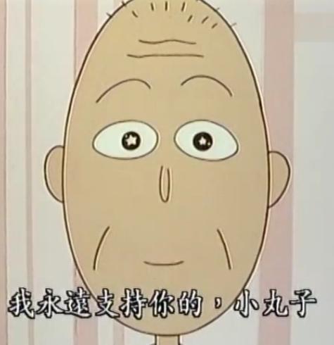 小丸子爷爷图片