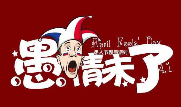 愚人节图片