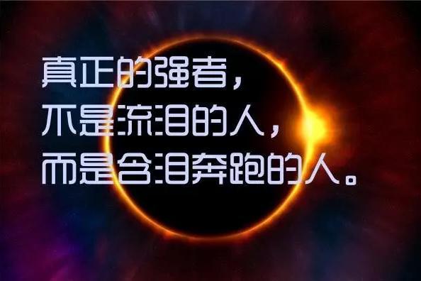 早上发的朋友圈的图片:心灵文字图片(5)