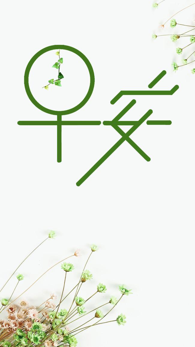 早安你好正能量清新唯美微商