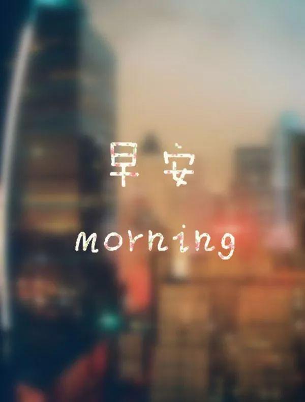 特别漂亮的早上好图片 早上好心情的句子