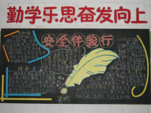 安全教育黑板报