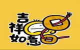可爱带字自带好运的图片头像