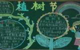 植树节图画黑板报