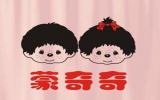 蒙奇奇图片