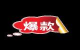 淘宝爆款标签水印图片