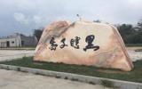 黑瞎子岛图片