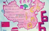 爱我中华手抄报图片