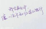 走心手写唯美文字图片