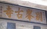 潮州别峰古寺图片