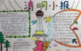 有关清明节的手抄报图片