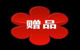 赠品淘宝水印图片