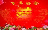 喜结良缘百年好合背景图片