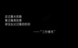 最美的三行情书文字图