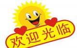 欢迎光临卡通图片