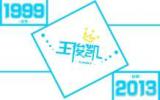 王俊凯文字