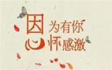感恩的图片