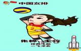 中国女排卡通插画图片