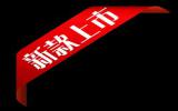 新款上市淘宝丝带标签装修水印图片